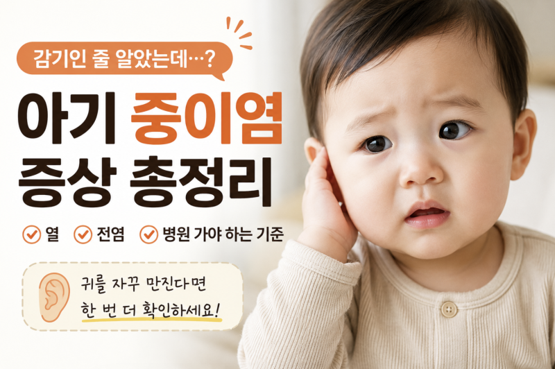 아기 중이염 증상, 귀를 자꾸 만진다면? 열 전염 병원 가야 하는 기준