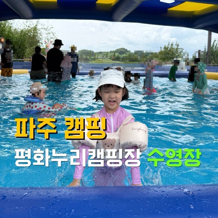 파주 평화누리캠핑장 수영장 썸머 캠핑 페스타