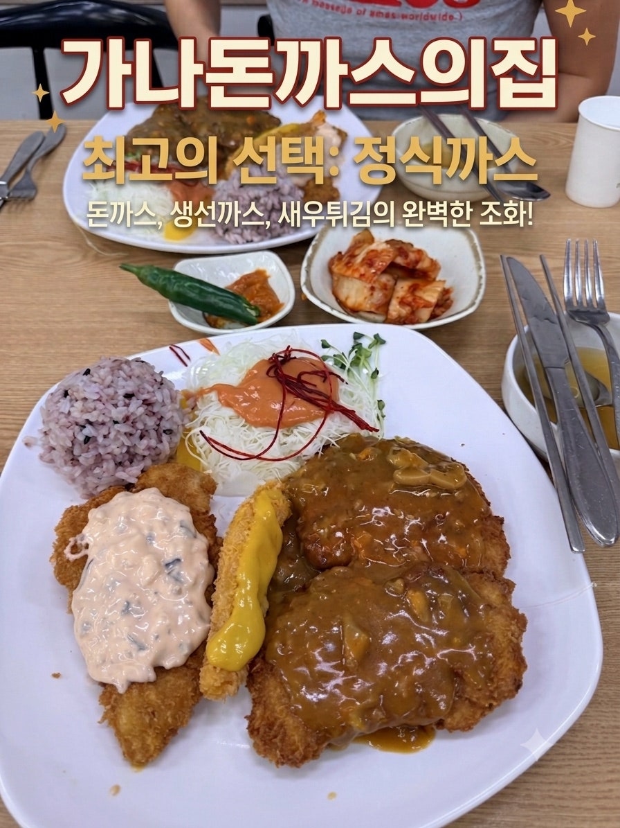 가나돈까스의집 사진 1