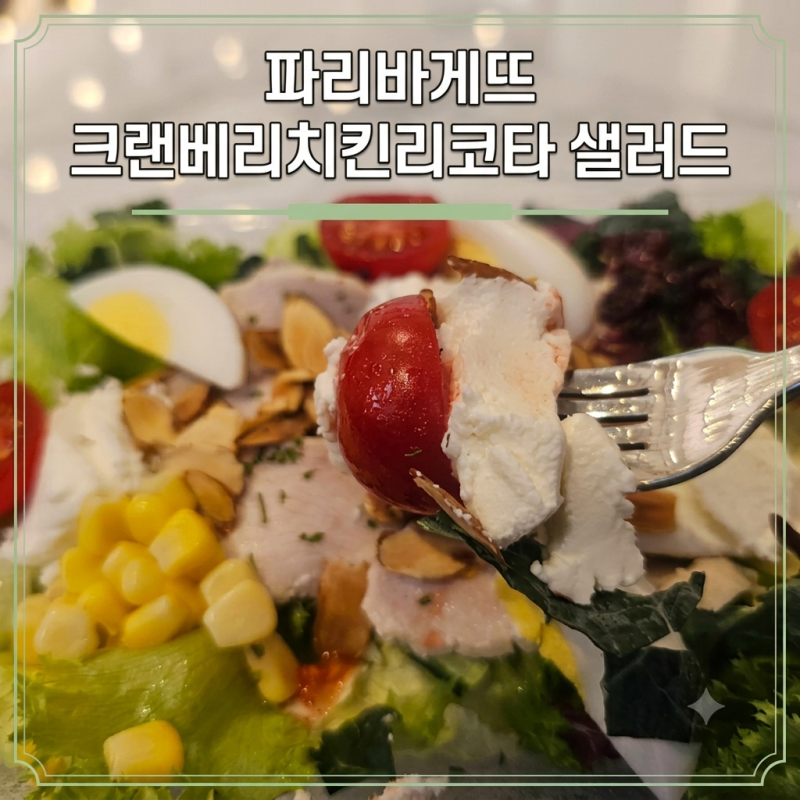 파리바게뜨 샐러드 추천 - '크랜베리 치킨 리코타 샐러드' 종류 가격 칼로리까지 가볍고 건강....