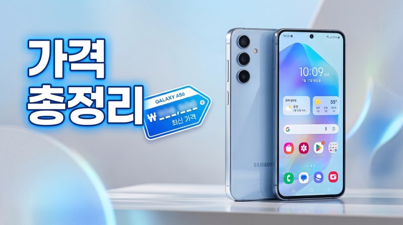 갤럭시 A56 가격 스펙 국내 출시 정보 구매 총정리