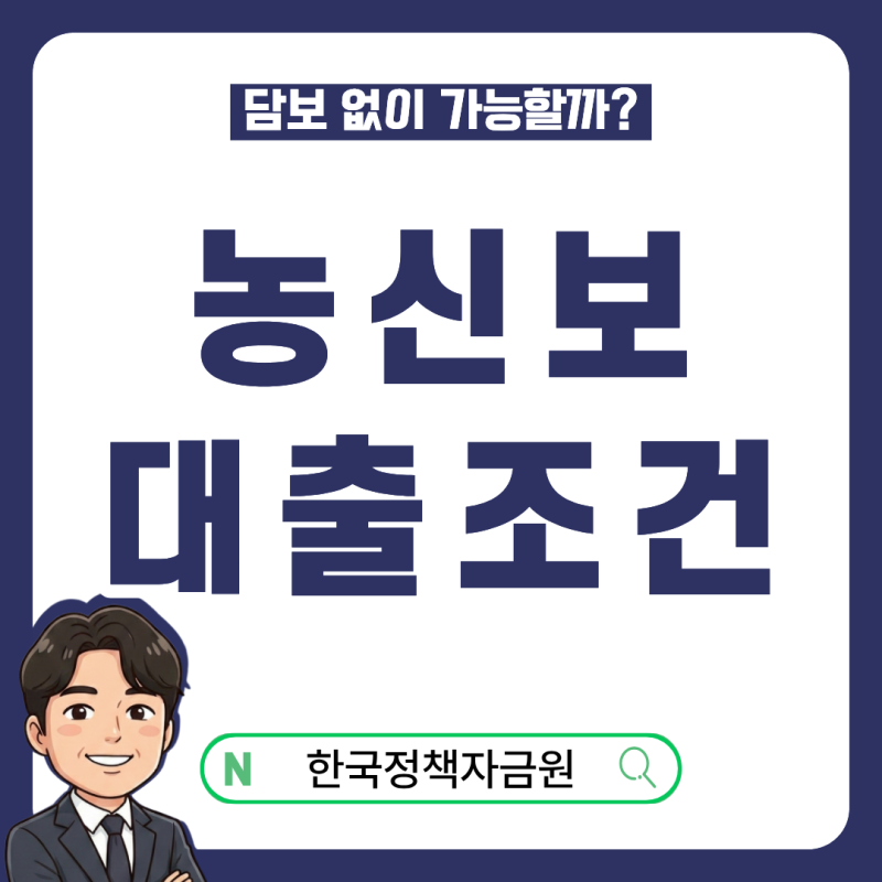농신보 대출로 숨통 틔우세요. 농림수산업자신용보증기금 조건, 한도 총정리