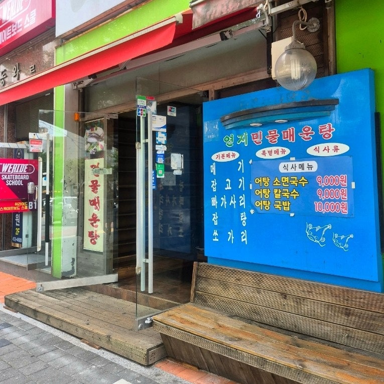 연지민물매운탕칼국수 사진 4