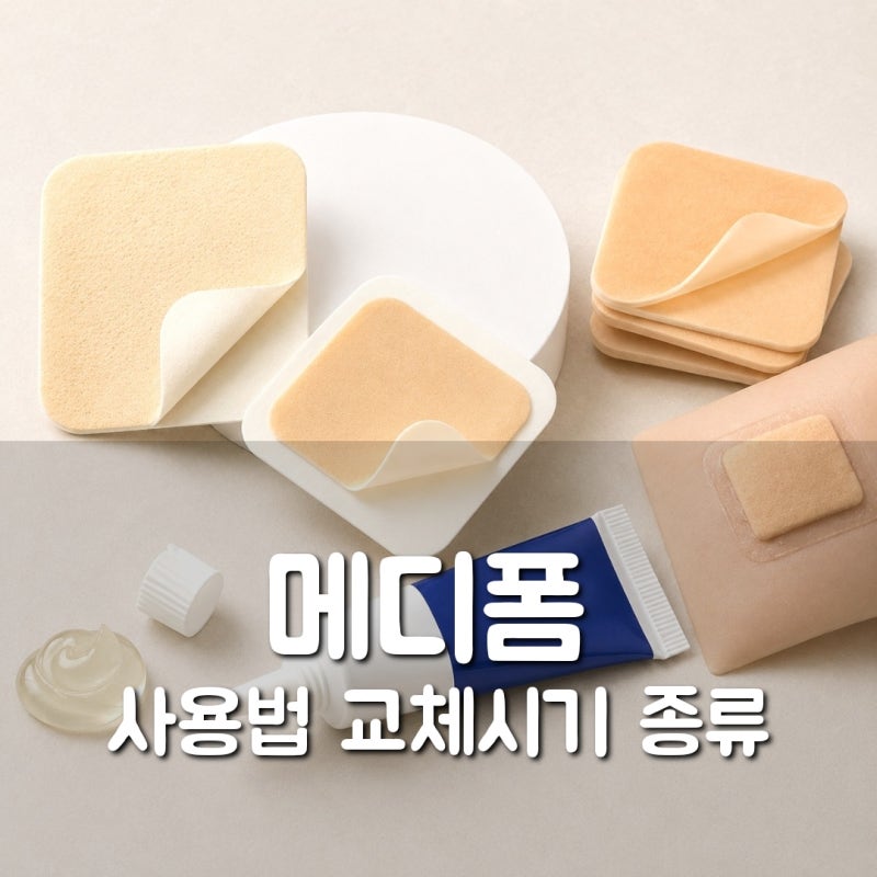 메디폼 사용법 교체시기, 메디폼 씬 폼드레싱 스카겔 차이 한눈에정리