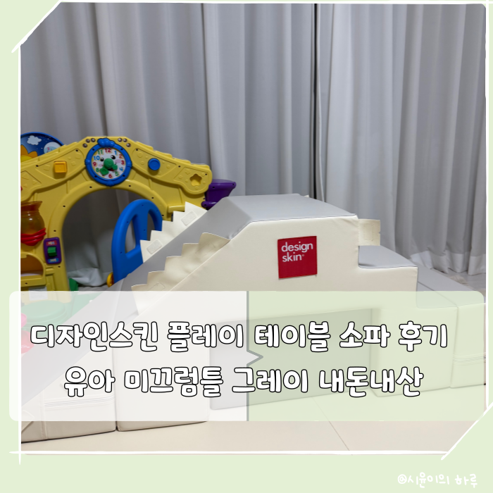 디자인스킨 플레이 테이블 소파 후기 |유아 미끄럼틀 그레이 내돈내산