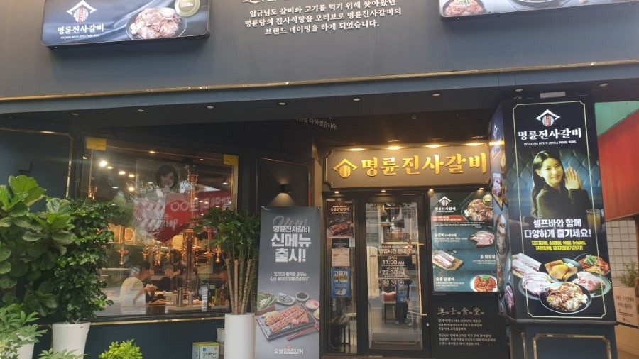 Myeongnyunjinsagalbi Seoulgangdonggucheongjeom photo 1