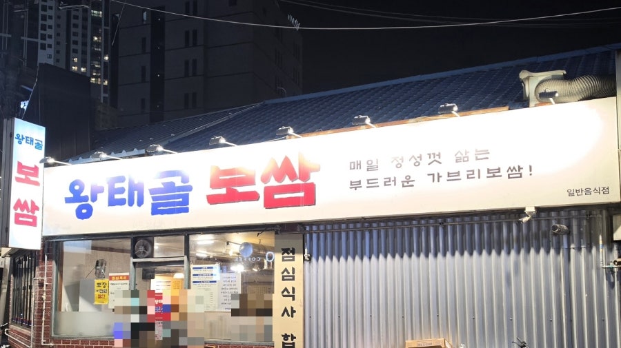 왕태골보쌈 사진 2