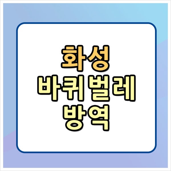 화성 바퀴벌레 방역 새끼를 봤다면 이미 알집도 있다는 신호입니다