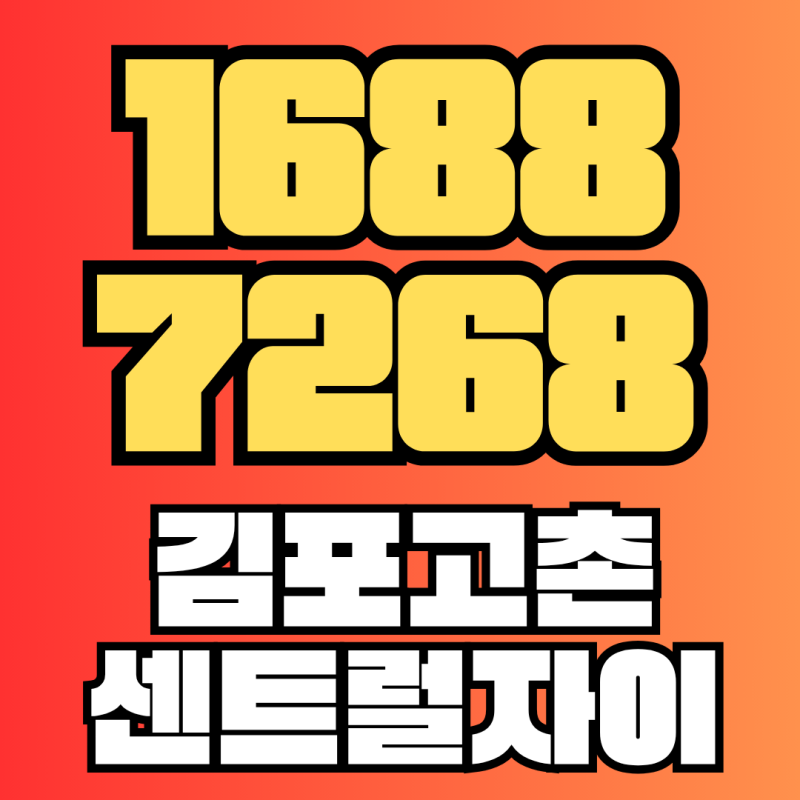 김포 고촌 센트럴자이 분양가 매매 시세와 미분양 현장 후기