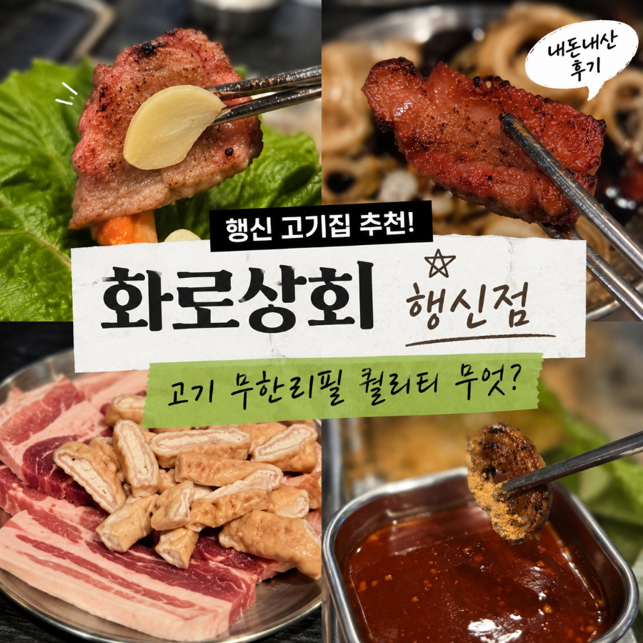 화로상회 행신점 사진 1