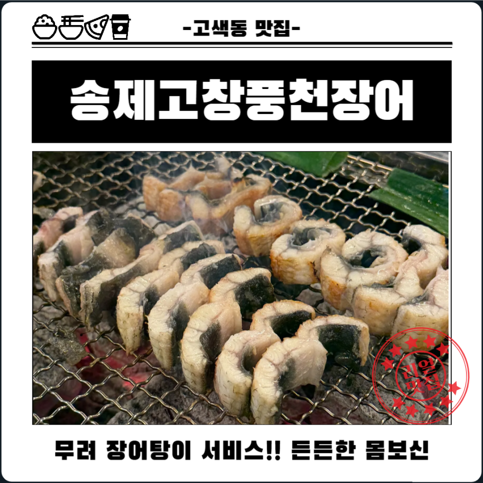 송제고창풍천장어 사진 1