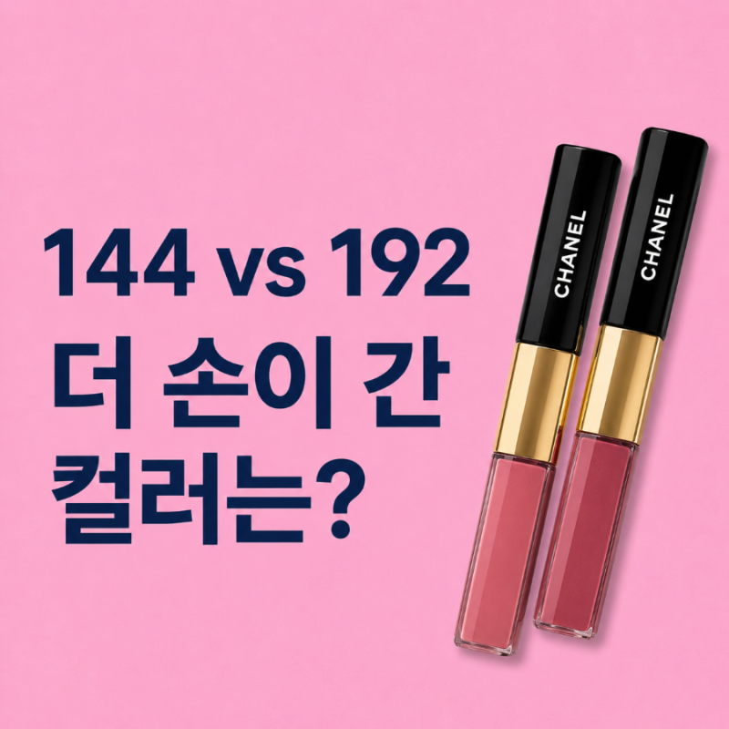 샤넬 루쥬 듀오 144 vs 192, 직접 써보니 더 손이 간 컬러는?