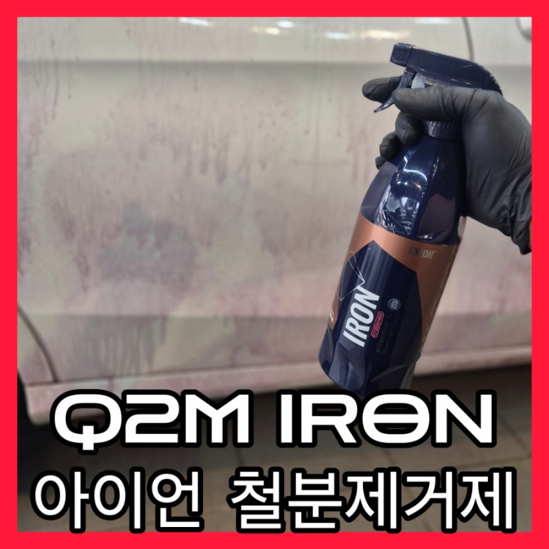 디테일링 전문가가 추천하는 철분제거제, 기온 쿼츠 아이언 사용 방법 총정리 [GYEON Q2M IRON]
