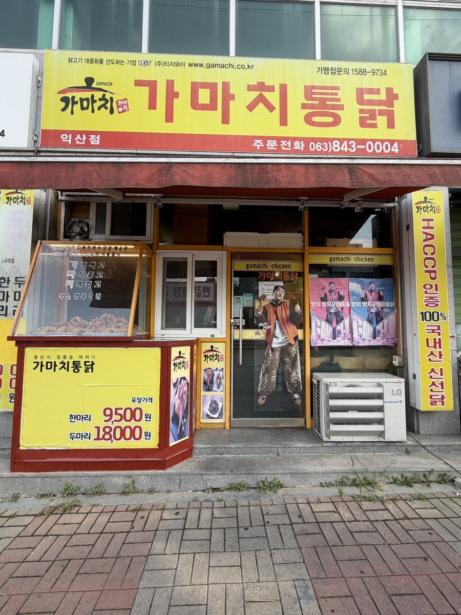 가마치통닭 익산모현점 사진 1