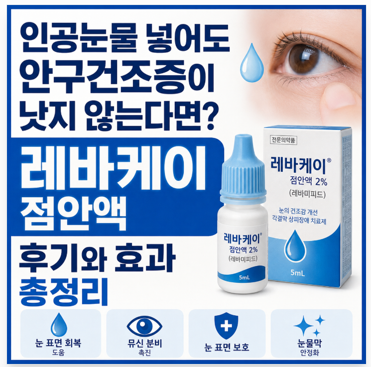 인공눈물 넣어도 안구건조증이 낫지 않는다면? 레바케이 점안액 후기와 효과 총정리