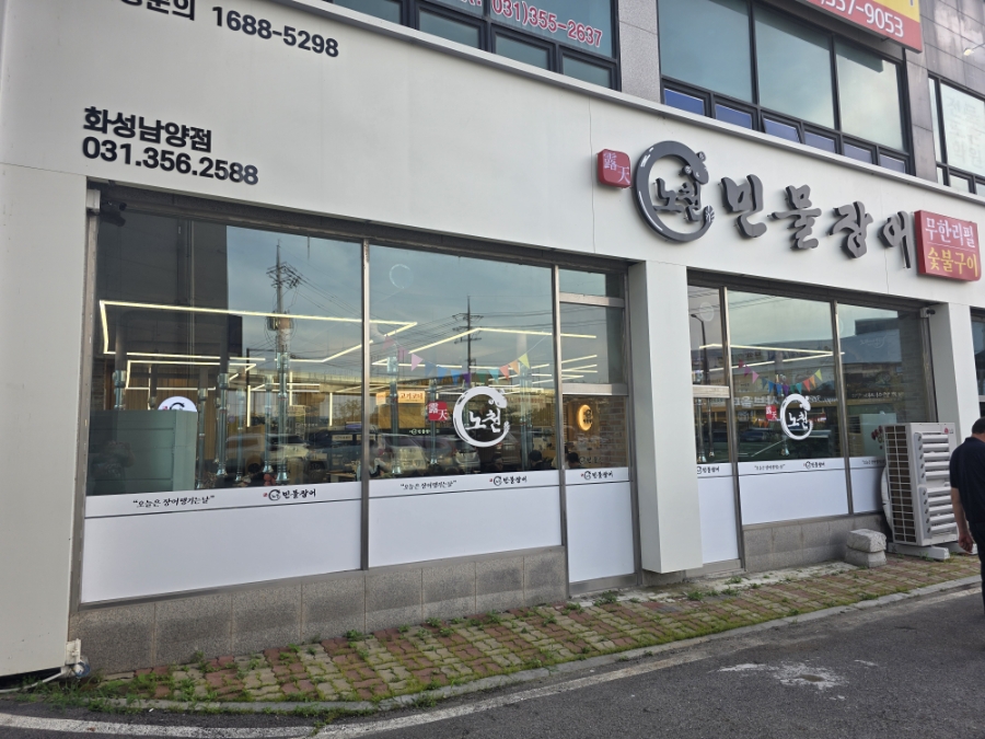 노천민물장어 화성남양점 사진 1