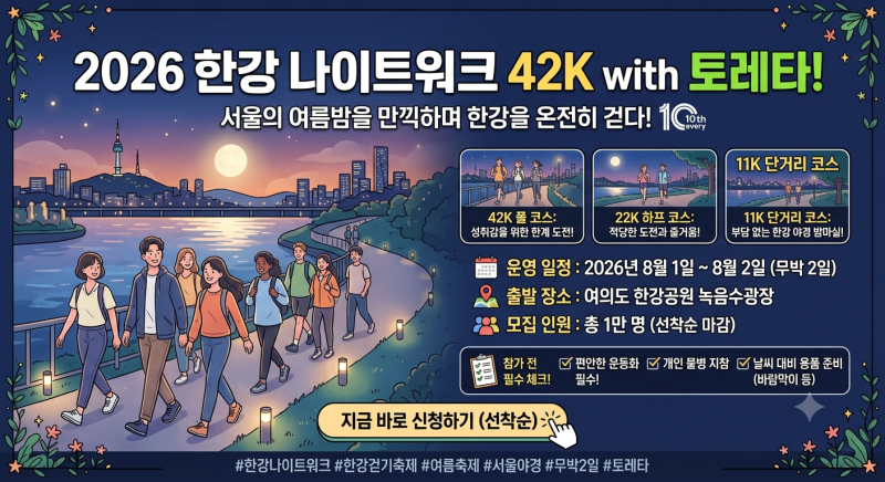 [서울/여름축제] 2026 한강 나이트워크 42K 신청 방법 및 코스 안내! 여의도 밤샘 걷기 축제 총....