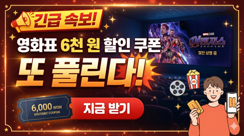 [생활정보] 영화표 6천 원 할인 쿠폰 또 풀린다! CGV·롯데시네마·메가박스 자동 지급 및 소진 ....