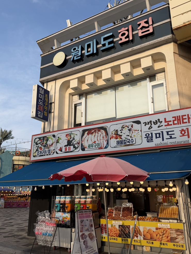 월미도회집 사진 1