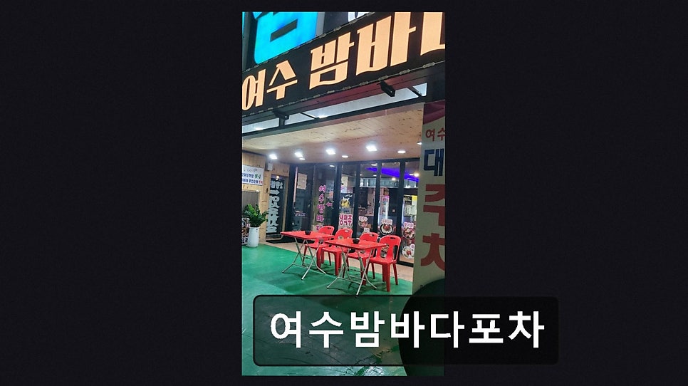 바다포차 사진 2