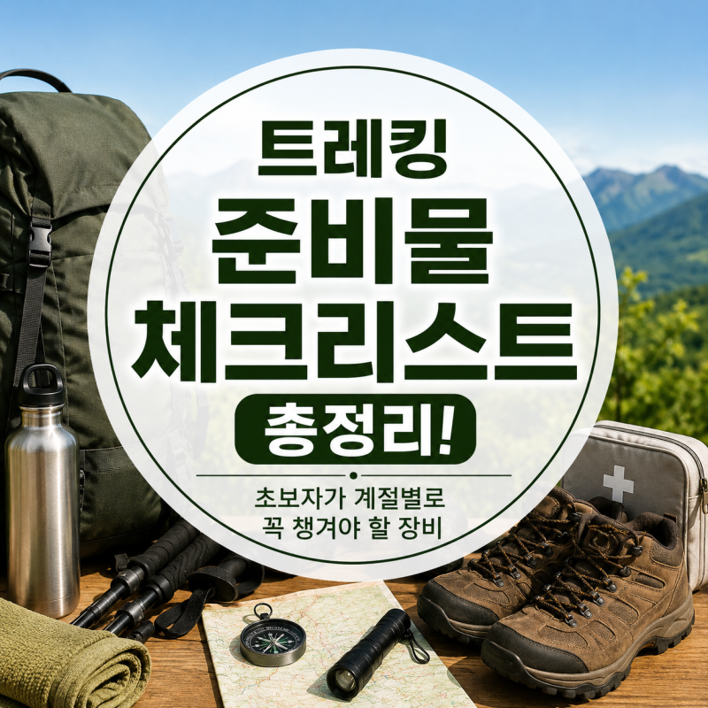 당일 트레킹 준비물 리스트 총정리! 산책 초보자가 계절별로 꼭 챙겨야 할 용품