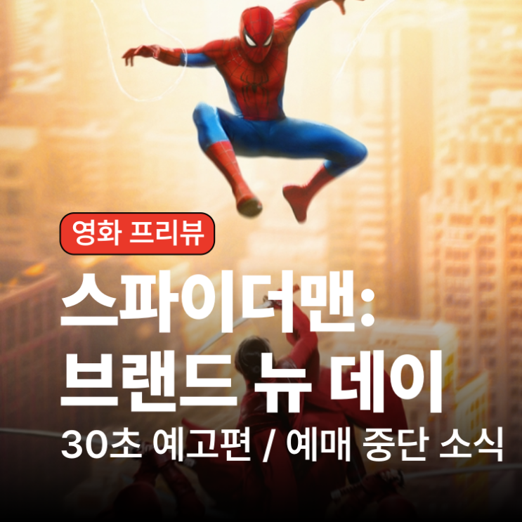 <b>스파이더맨</b>: 브랜드 뉴 데이  30초 예고편 헐크 vs 퍼니셔... 