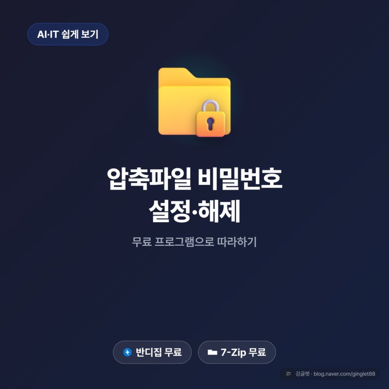 압축파일 비밀번호 설정하고 푸는 법, 무료 프로그램으로