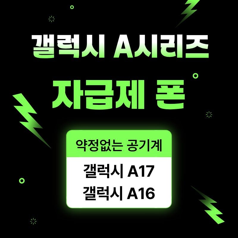 갤럭시 A시리즈 ❤️ 자급제폰 할인 판매⭐