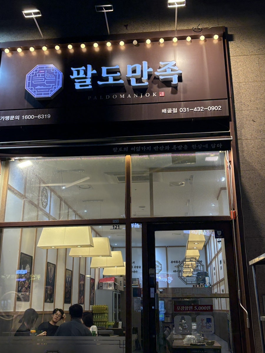 팔도만족 배곧점 사진 3