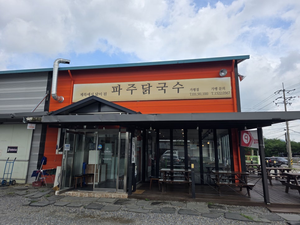 파주닭국수 가평점 사진 1