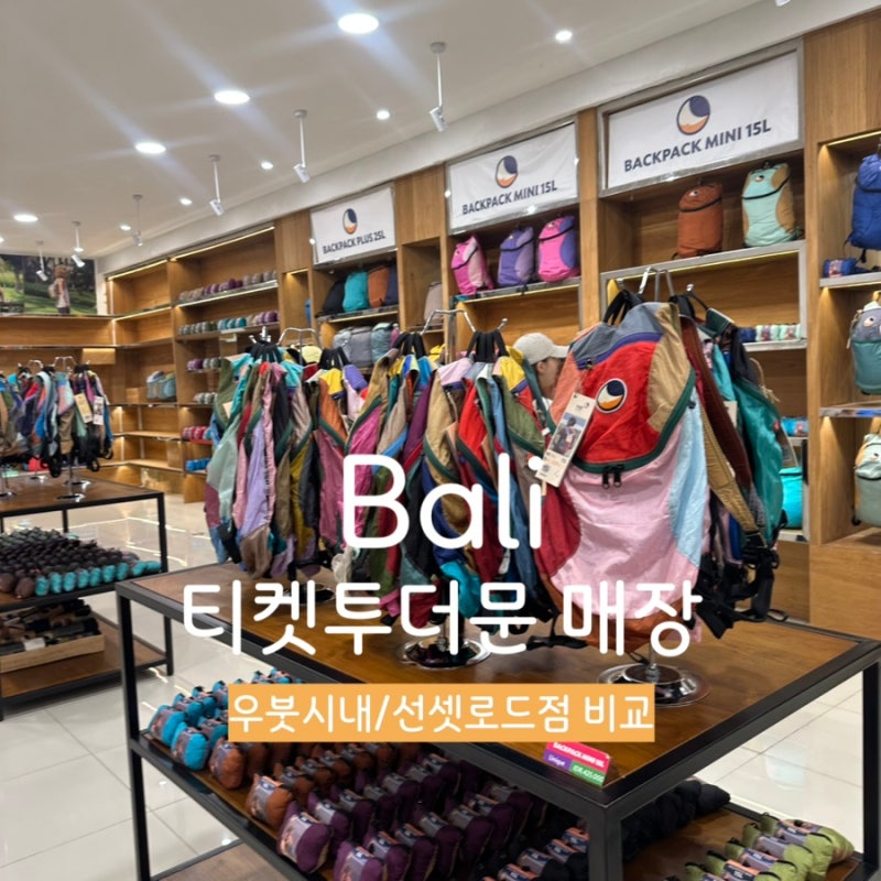 발리여행기념품 발리에서는 무조건 사야하는 티켓투더문 가방 우붓티켓투더문, 티켓투더문 ....