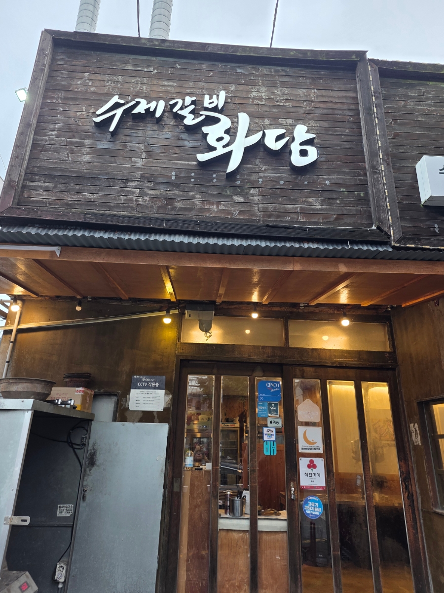 수제갈비 화담 사진 3