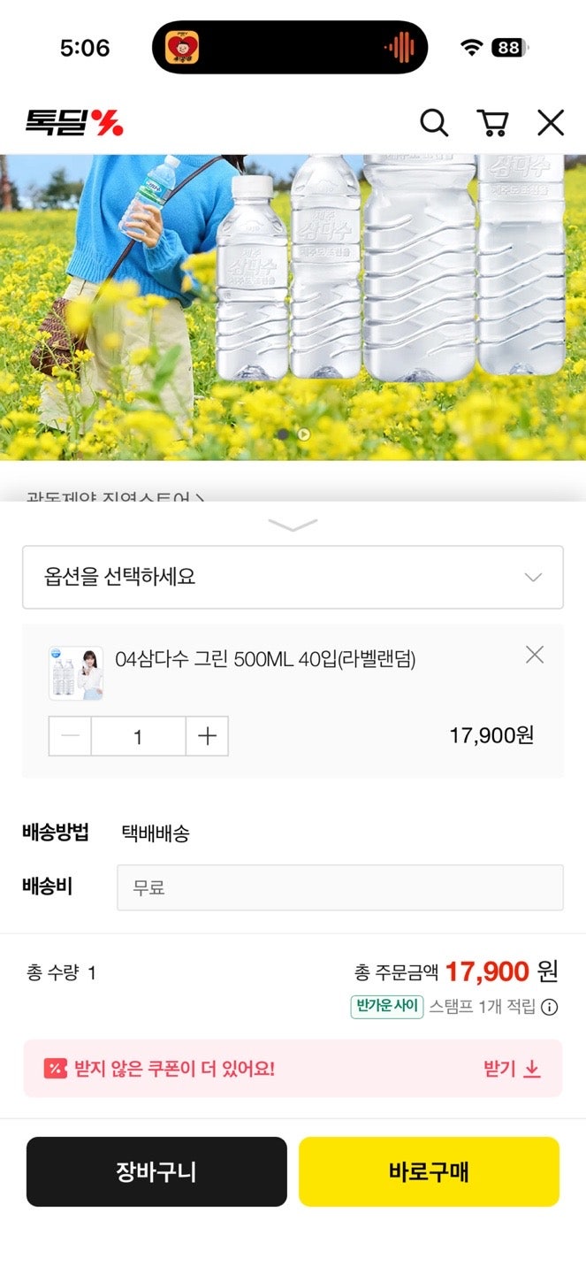 삼다수 500ml 40개 톡딜 후기 : 공식몰보다 저렴했던 생수