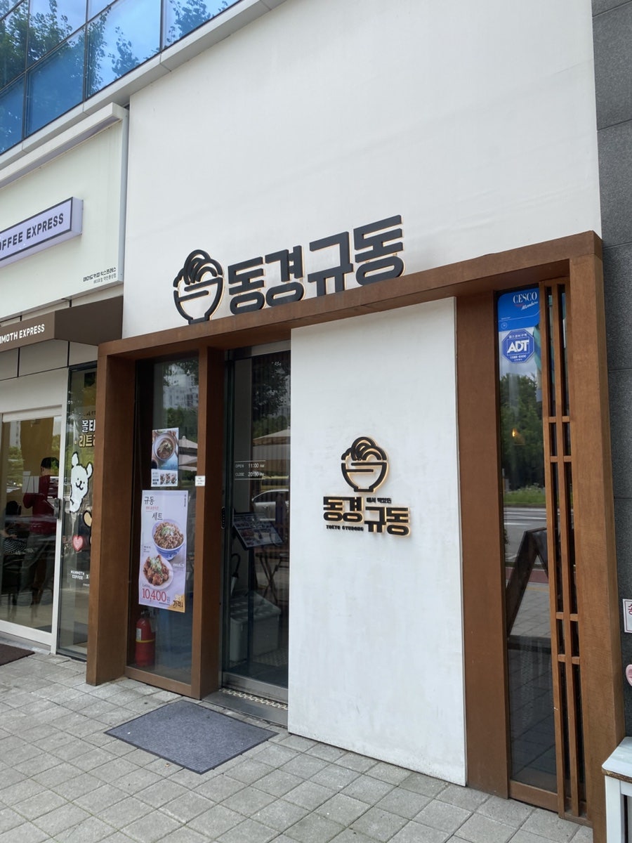 동경규동 방이점 사진 1