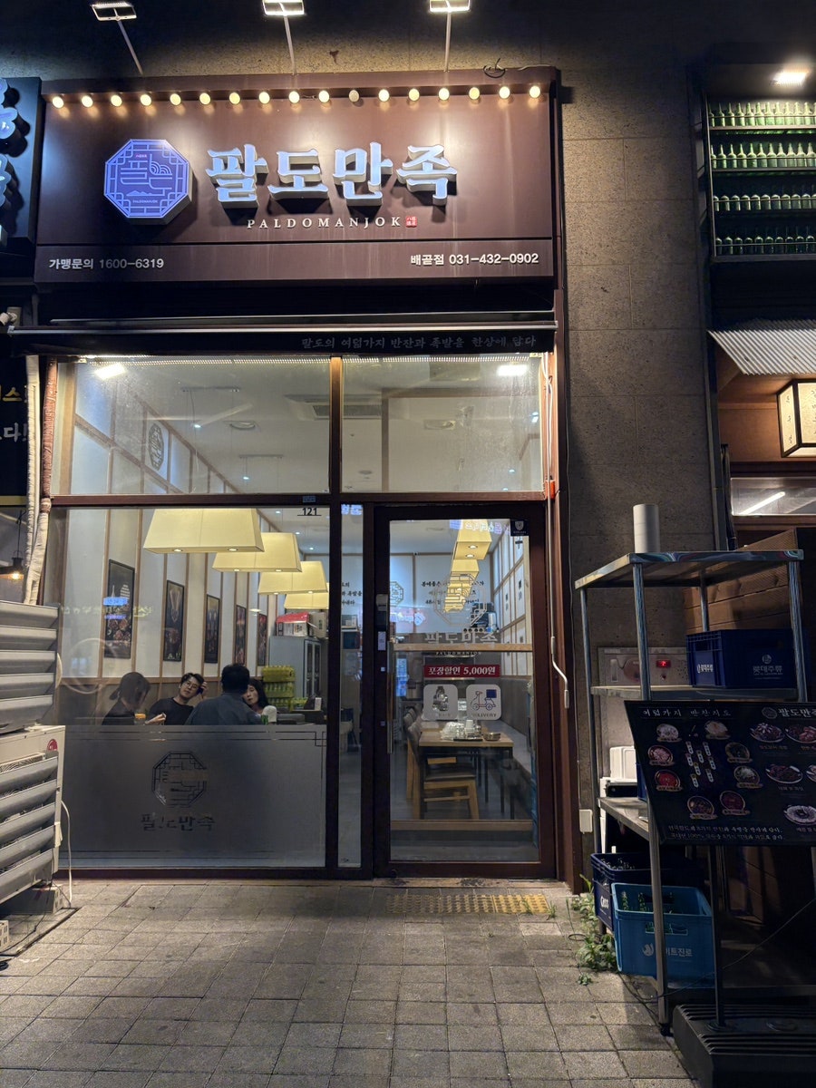 팔도만족 배곧점 사진 2