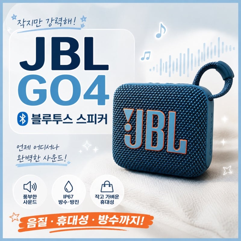 [제품 리뷰] “JBL GO4” 블루 후기 ㅣ 작지만 강력한 블루투스 스피커! 음질/휴대성/방수까지