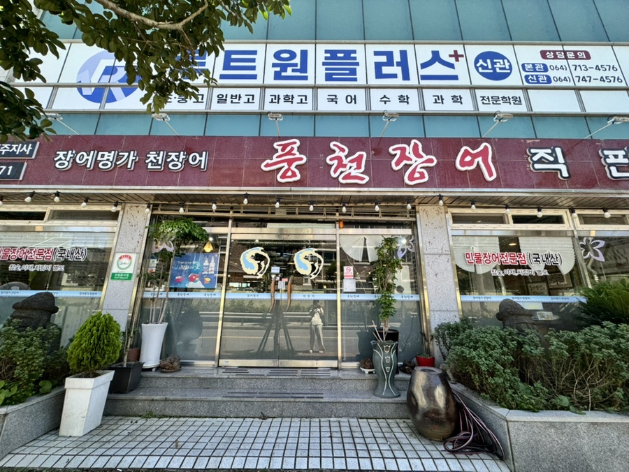 천장어 제주 사진 3