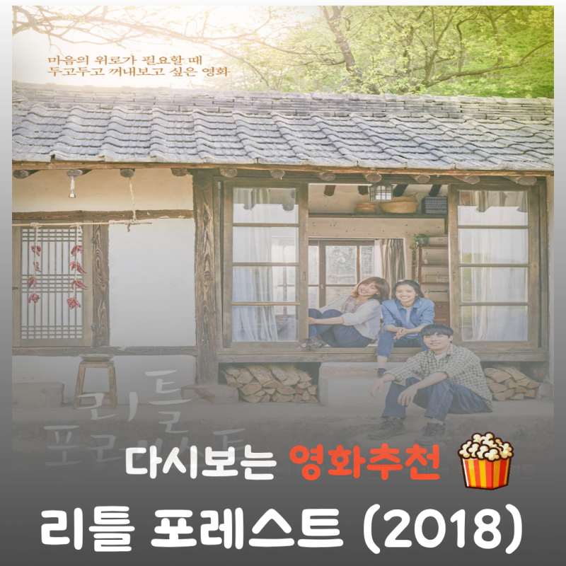 영화 리틀 포레스트 줄거리 및 결말, 김태리가 활짝 열어젖힌 문밖엔 과연 누가 있었을까?