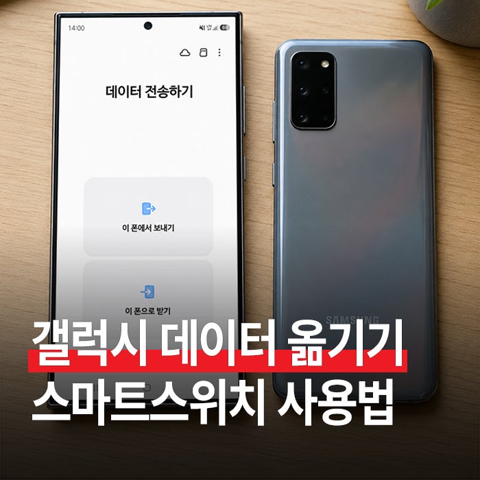 갤럭시 핸드폰 데이터 옮기기 방법 총정리 (스마트 스위치 사용법)
