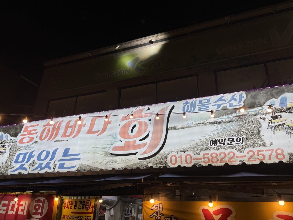 동해바다회해물수산 사진 1