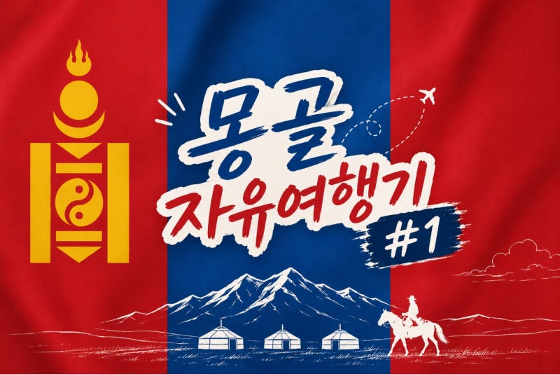 몽골 자유여행ㅣ 2박 3일 남고비(+2일 울란바토르) 코스 결정 과정과 여행 계획