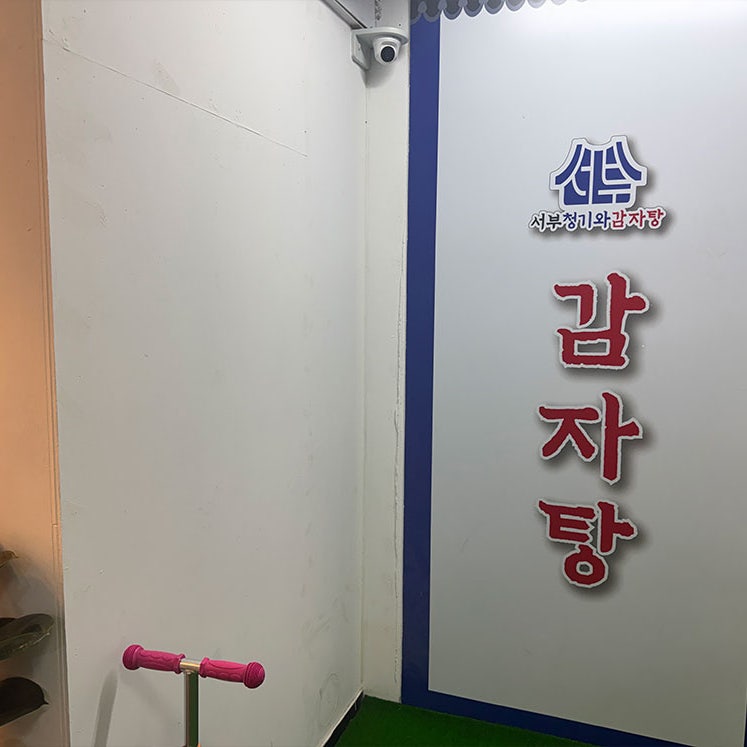 서부청기와감자탕 우장산역 사진 3