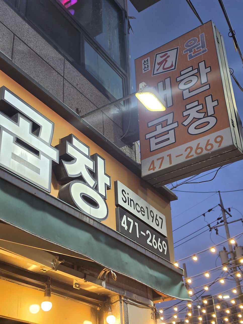 선산원대한곱창 사진 2