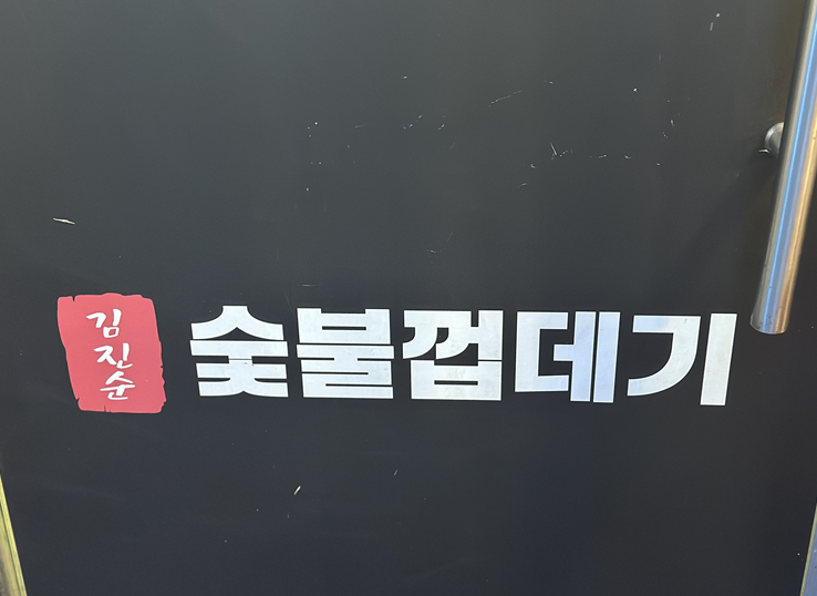 김진순 남양껍데기 사진 3