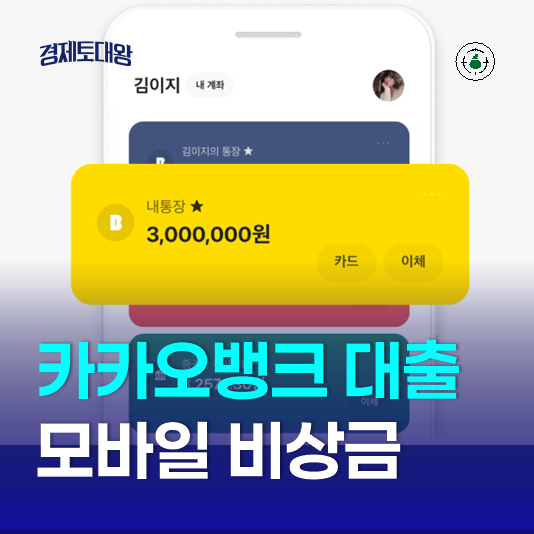 카카오뱅크 비상금대출, 300만원까지 가능한 모바일 비상금