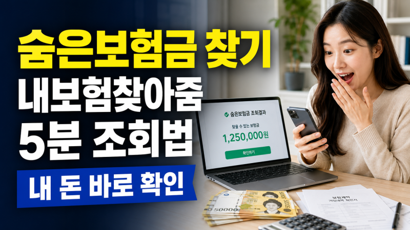 지금 당장 숨은보험금 찾기 - 내보험찾아줌 5분 조회법