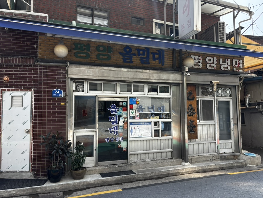 을밀대 본점 사진 2