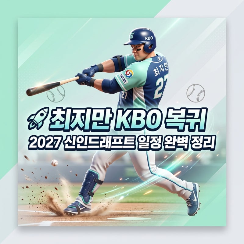 최지만 KBO 복귀 2027 신인드래프트 일정과 1라운드 지명 가능성 총정리