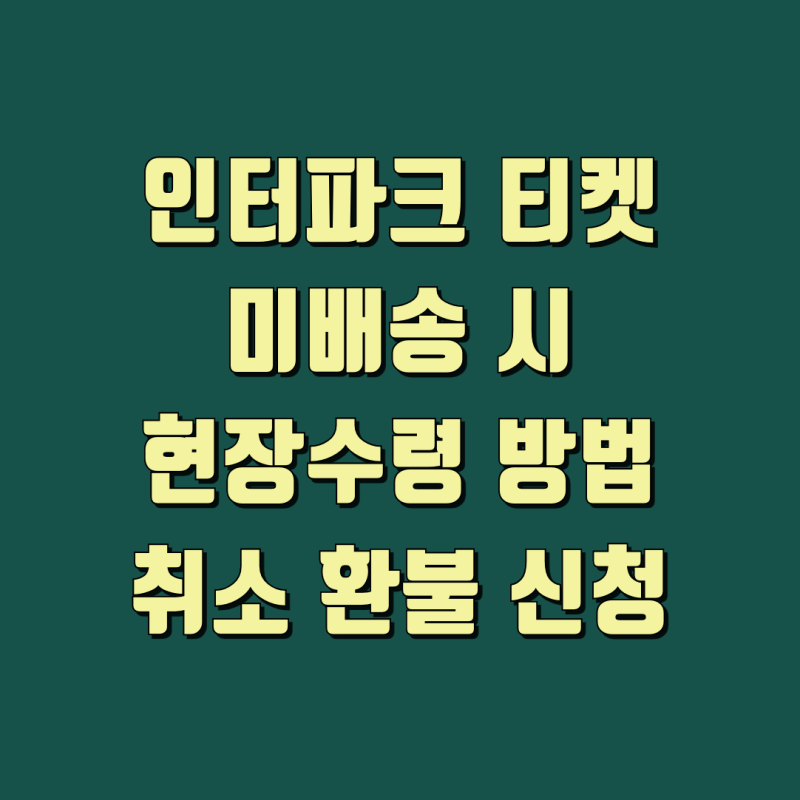 NOL 인터파크 티켓 미배송 시 현장 수령과 취소 환불 신청 방법