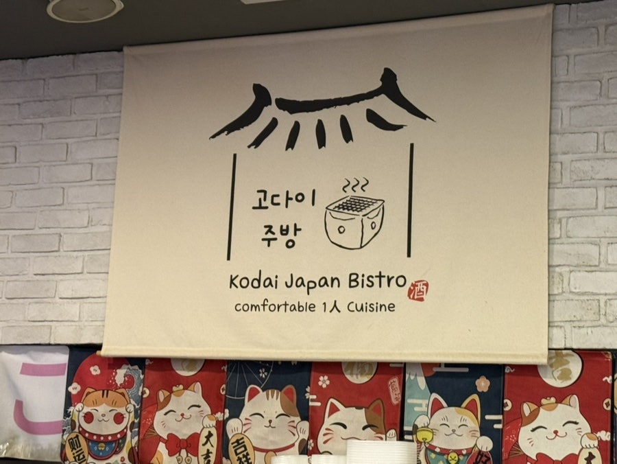 고다이 주방 판교본점 사진 2